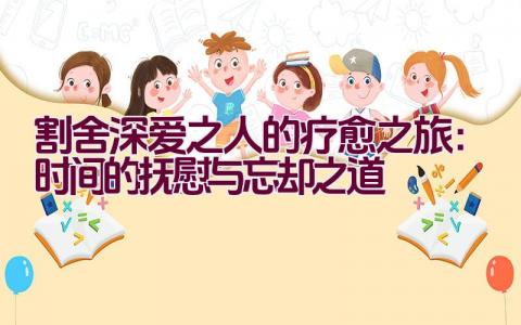 割舍深爱之人的疗愈之旅：时间的抚慰与忘却之道插图